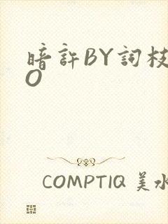 暗许BY词枝PO封面