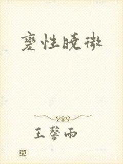 变性晓微