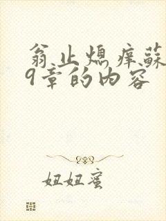 翁止熄痒苏钥第9章的内容封面