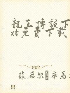 龙王传说下载txt免费下载封面
