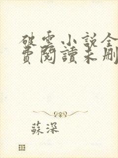 破云小说全文免费阅读未删减