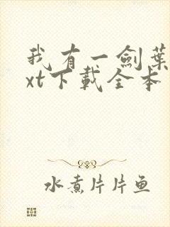 我有一剑叶观txt下载全本免费