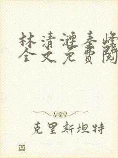 林清涟秦峰小说全文免费阅读封面
