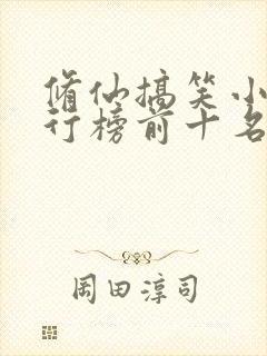 修仙搞笑小说排行榜前十名封面