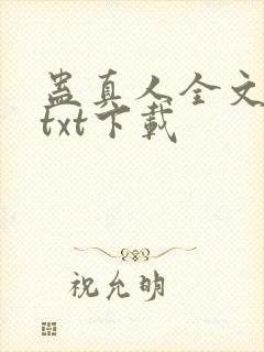 蛊真人全文免费txt下载