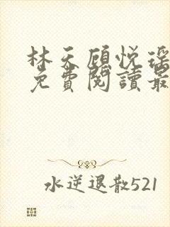 林天顾悦瑶全文免费阅读最新章节