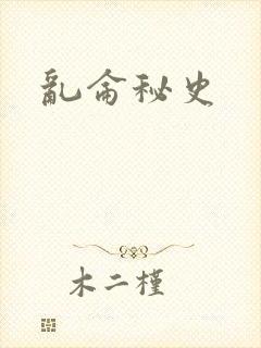 乱仑秘史封面