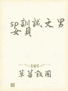 sp训诫文男主女贝封面