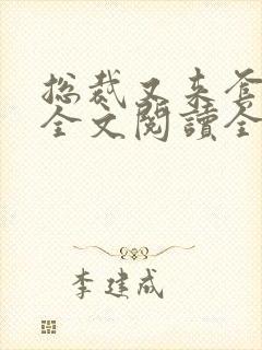 总裁又来套路我全文阅读全文
