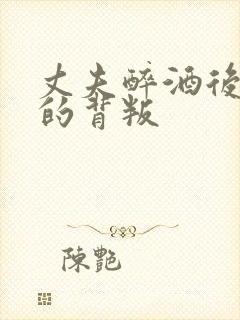 丈夫醉酒后妻子的背叛封面