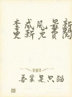李成风最新章节更新免费阅读