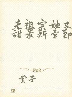 老祖宗她又凶又甜最新章节免费阅读