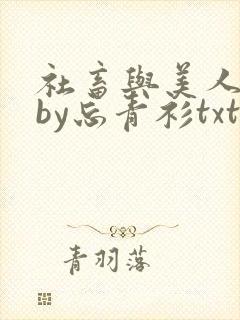 社畜与美人仙尊by忘青衫txt