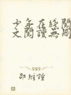 少年在线阅读全文阅读无删减