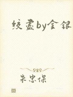 绞尽by金银花