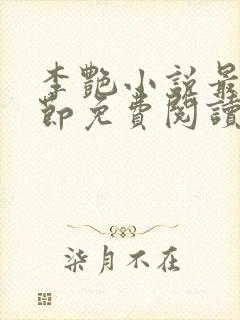 李艳小说最新章节免费阅读