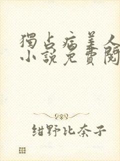 独占病美人师尊小说免费阅读全文