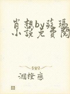 肖想by苏玛丽小说免费阅读