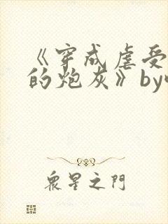 《穿成虐受文里的炮灰》by酥枝