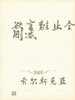 欲言难止全文未删减