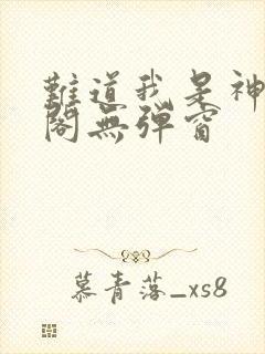 难道我是神笔趣阁无弹窗