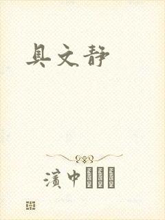 具文静