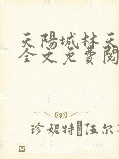天阳城林天小说全文免费阅读