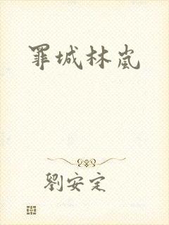 罪城林岚