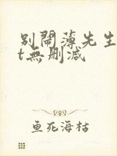 别闹薄先生txt无删减