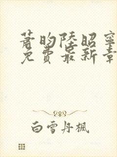 萧昀陆昭宁全文免费最新章节阅读