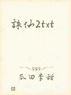 诛仙2txt