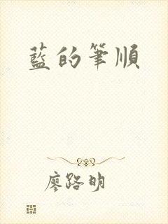 蓝的笔顺