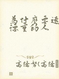 为什么要远离阴德重的人