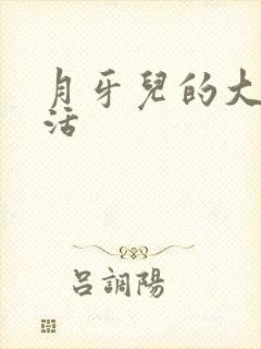 月牙儿的大学生活