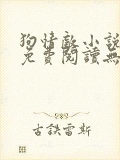 狗情敌小说全文免费阅读无弹窗笔趣36章