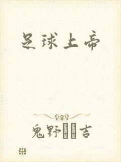 足球上帝