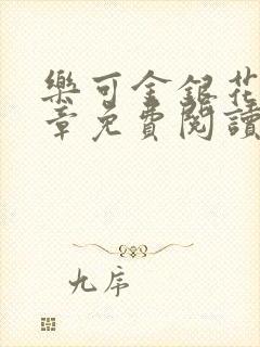 乐可金银花第一章免费阅读在线