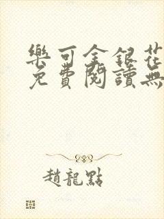 乐可金银花全文免费阅读无弹窗