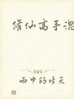 修仙高手混花都