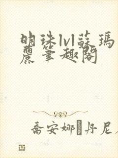 明珠lvl苏玛丽笔趣阁