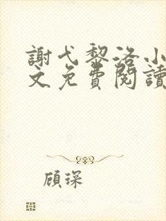 谢弋黎洛小说全文免费阅读
