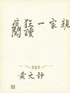 疯狂一家亲全文阅读封面