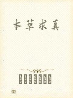本草求真