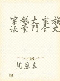 穿越大家族之风流豪门全文阅读封面