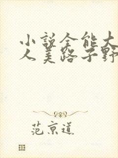 小说全能大佬她人美路子野在线阅读