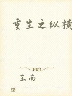 重生之纵横天下