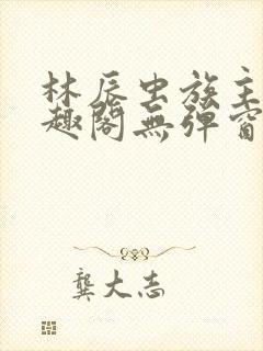 林辰虫族主宰笔趣阁无弹窗