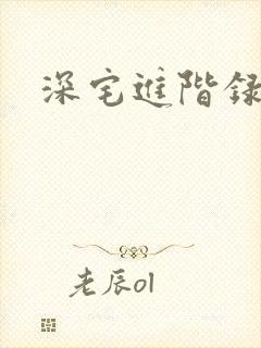 深宅进阶录