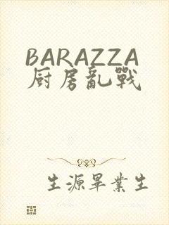 BARAZZA厨房乱战