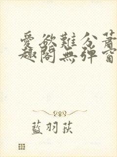 爱欲难分萧筱笔趣阁无弹窗